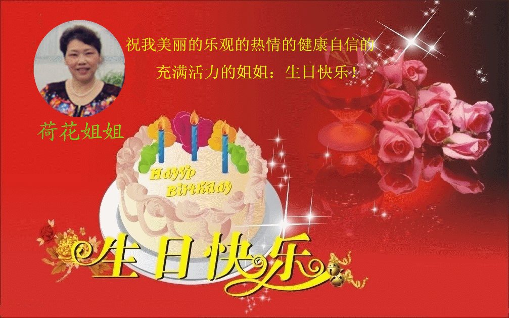梦千年之恋 to 荷花姐姐生日快乐