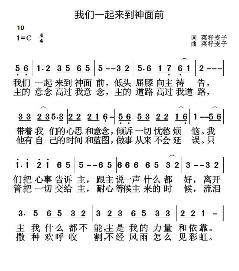 10我们一起来到神面前