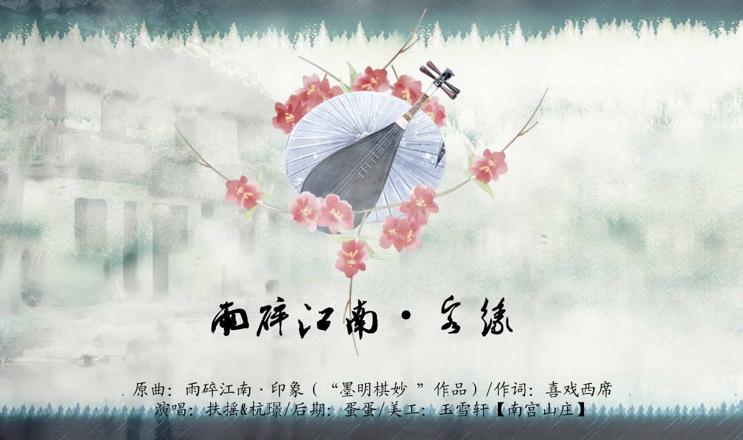 雨碎江南 客缘