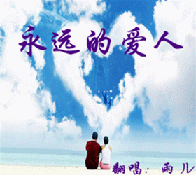 永远的爱人- -雨ル