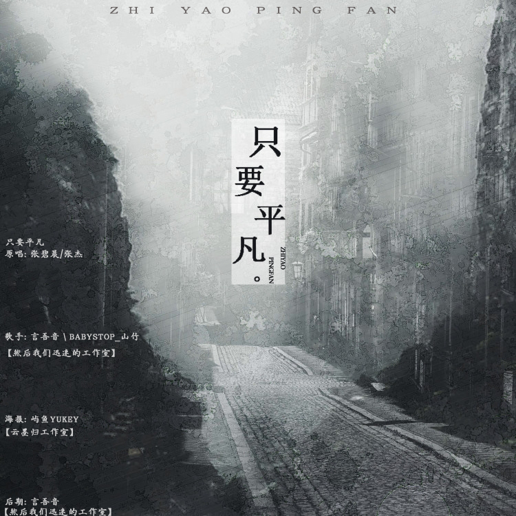 只要平凡 ft.山竹