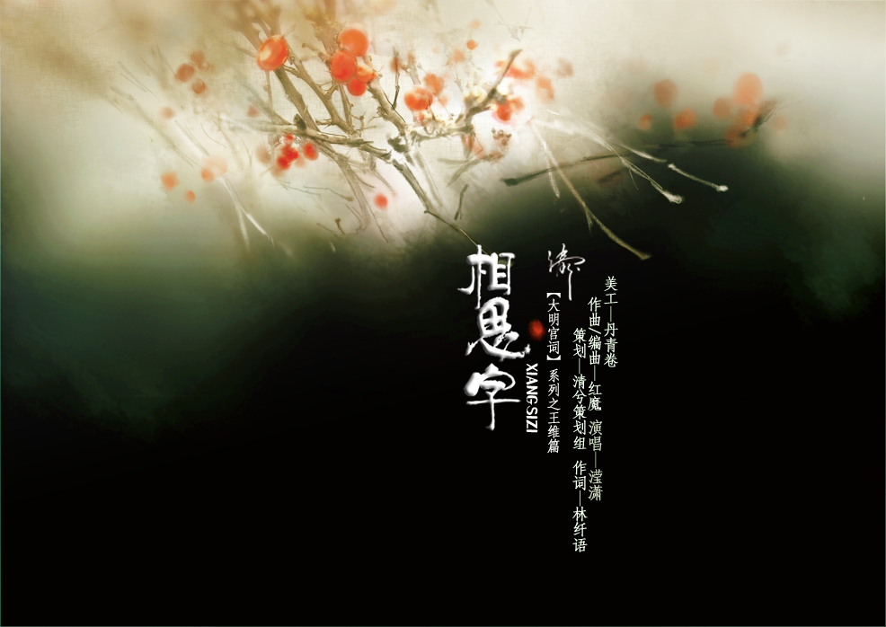 【大明宫词系列-其二】王维篇——相思字