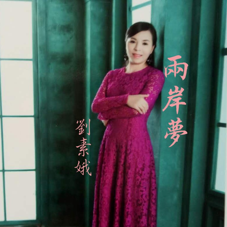 两岸梦 作曲 刘素娥 作词 李晓军莆田绘声音乐录音室