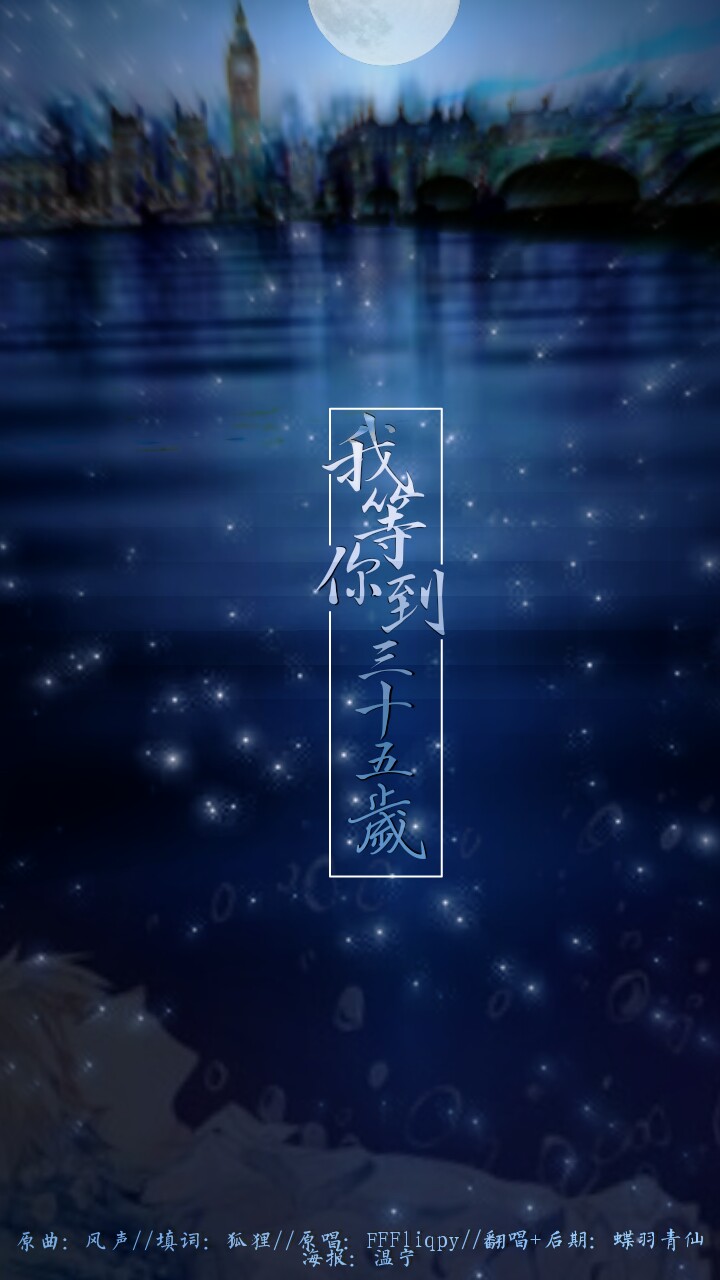 三十六岁了,别等了.              