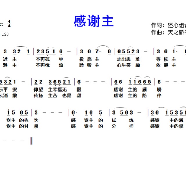 感谢主 - 歌谱 - 还心音乐工作室的相册 - 5sing中国