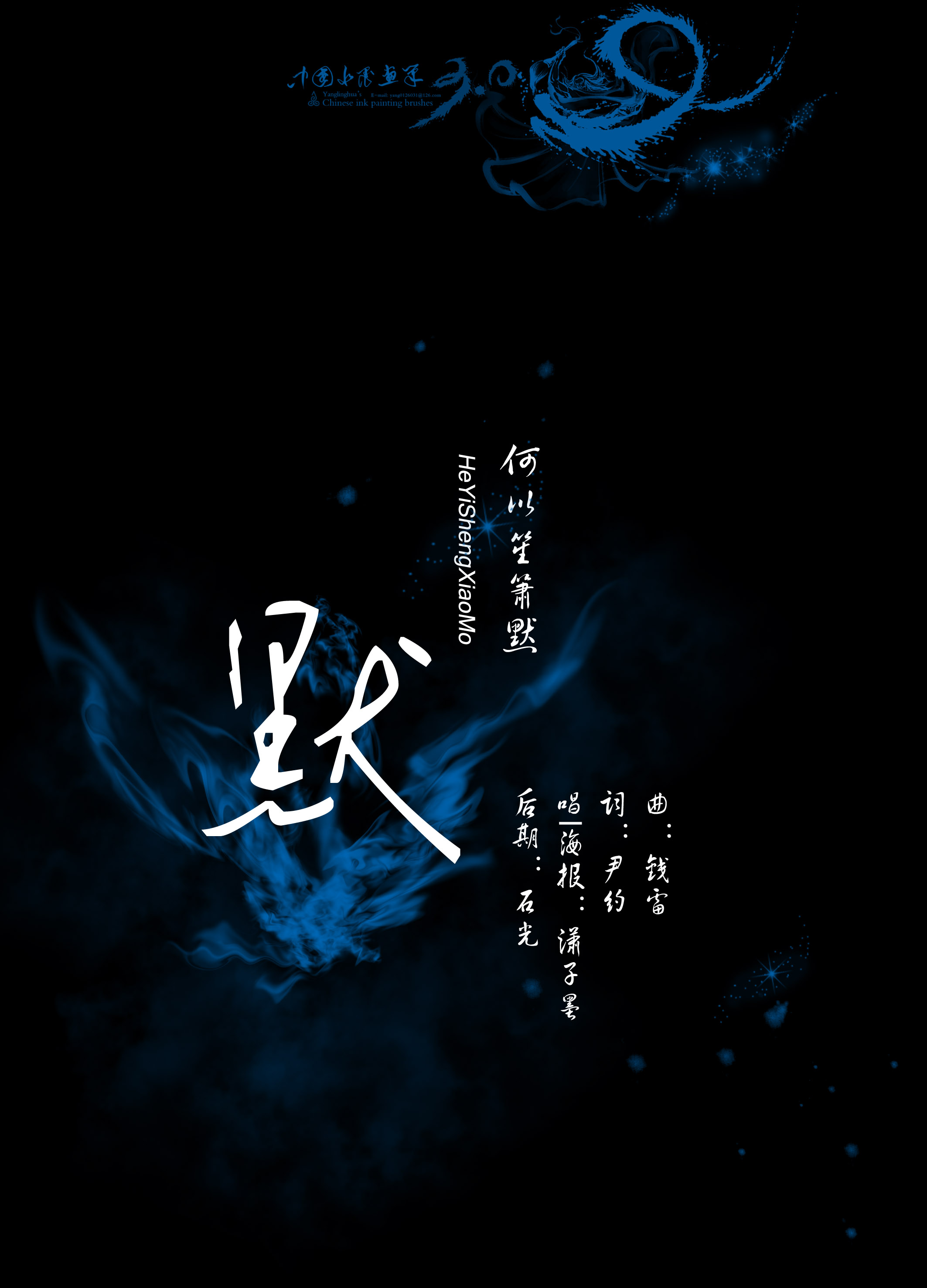翻唱 【何以笙箫默】默  演唱:潇子墨 原唱:那英 分类:翻唱 语种:华语