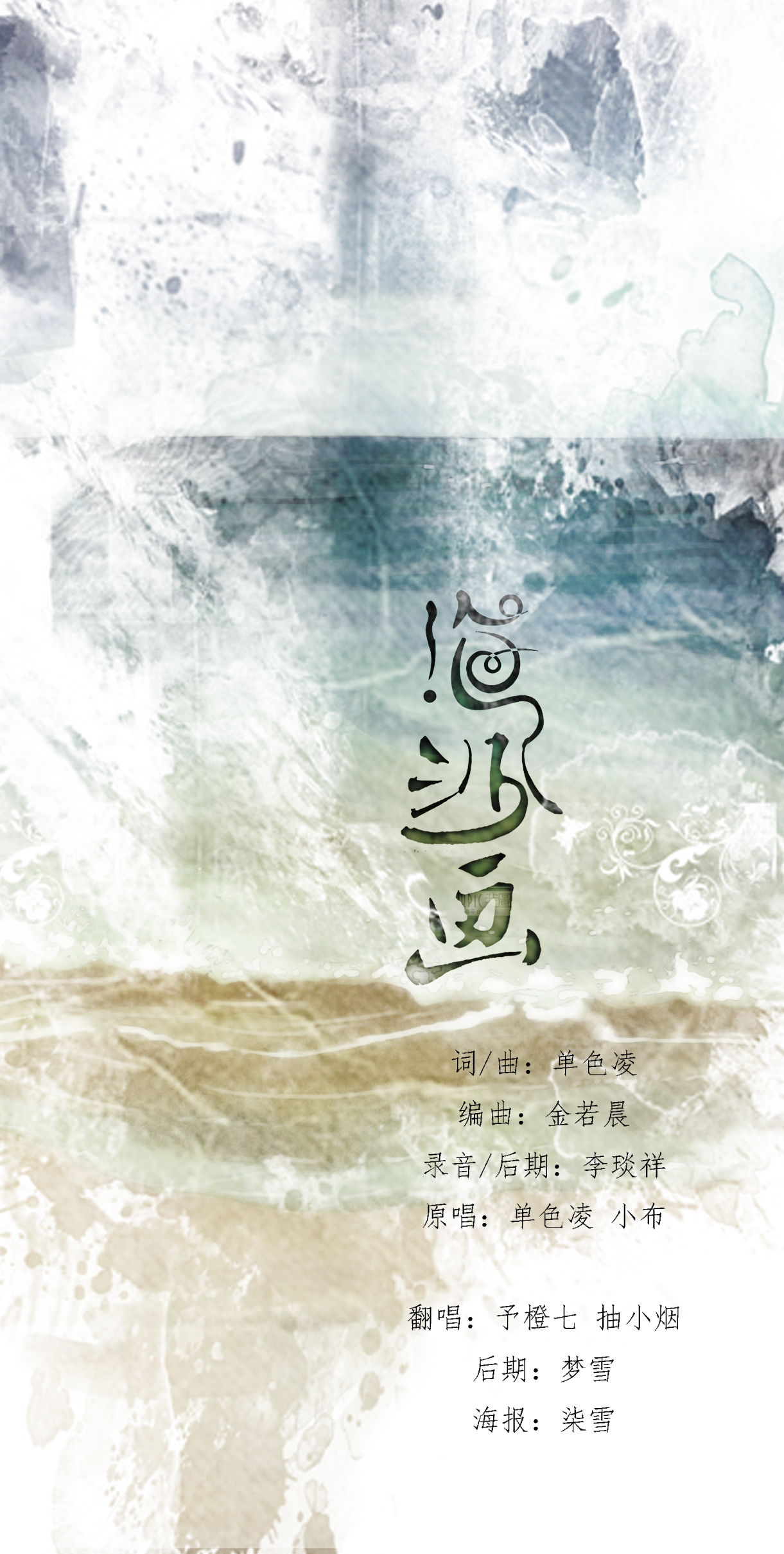 【后期】海沙画 唱:予橙七 抽小烟