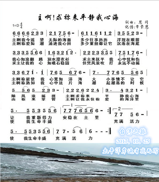 主啊!求你来平静我心海 【耶律雅歌】版 - 恩同 - 5