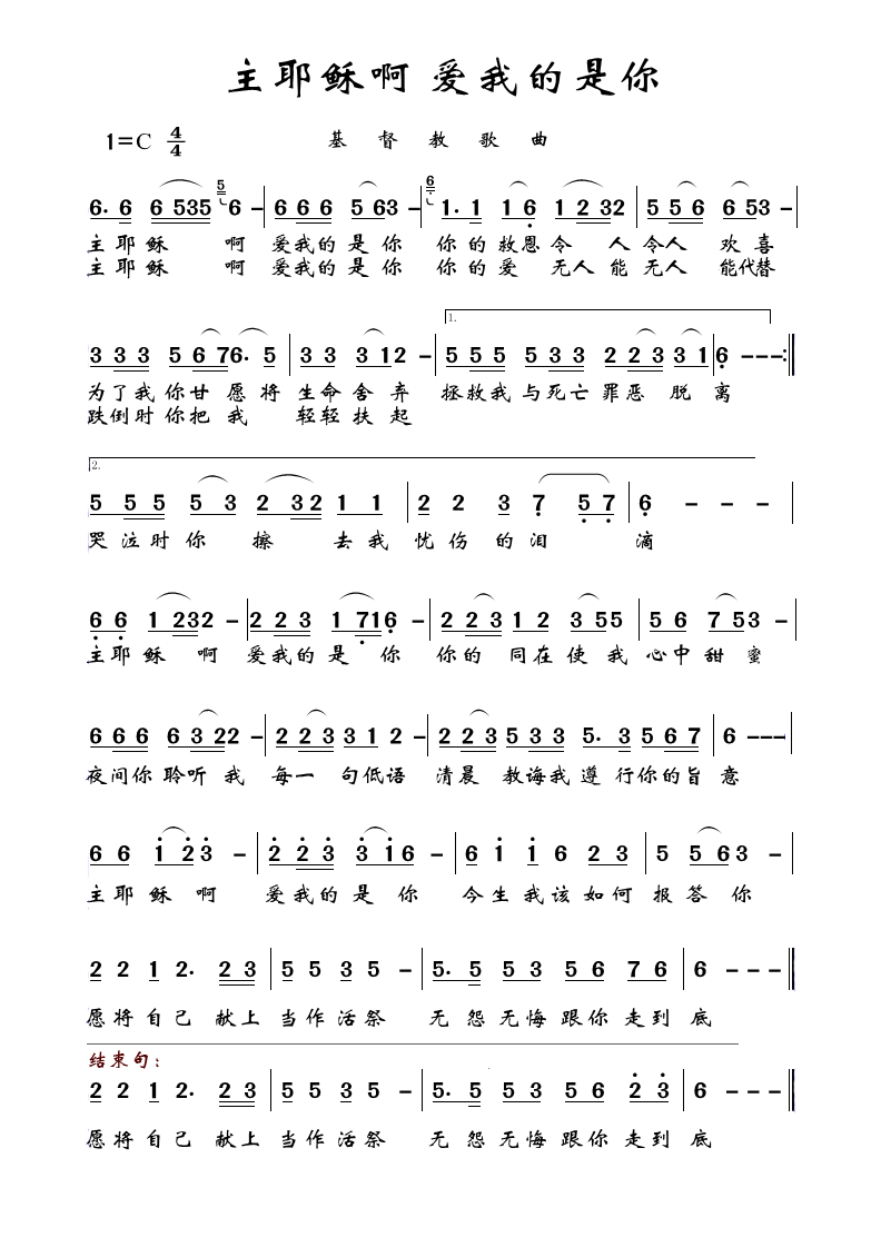 主耶稣啊你爱我曲谱_我不勉强你爱我曲谱