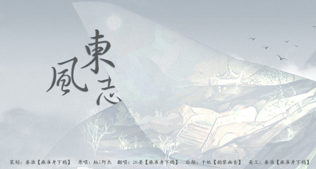 东风志 - -江晏- - 5sing中国原创音乐基地