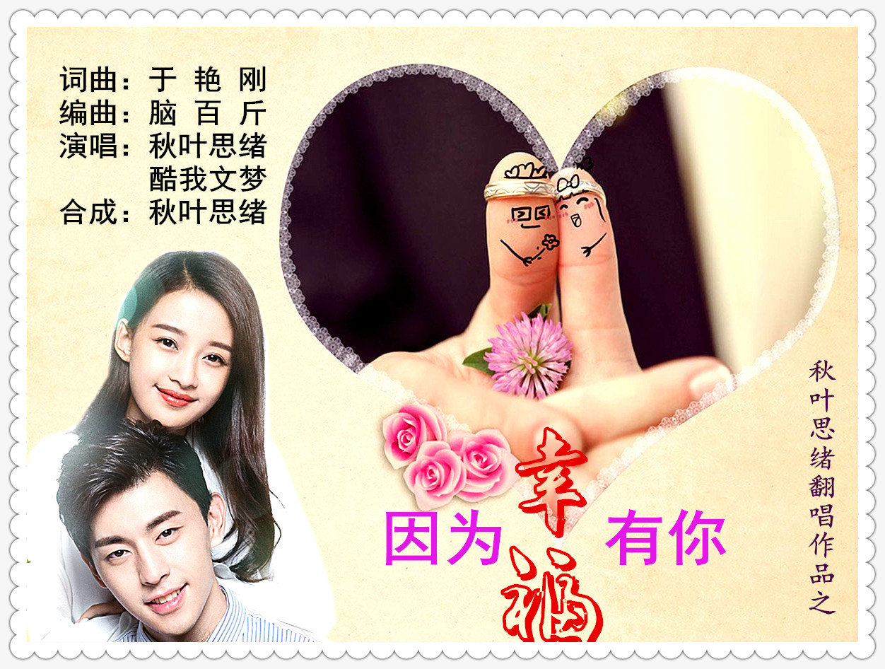 幸福因为有你 合唱版