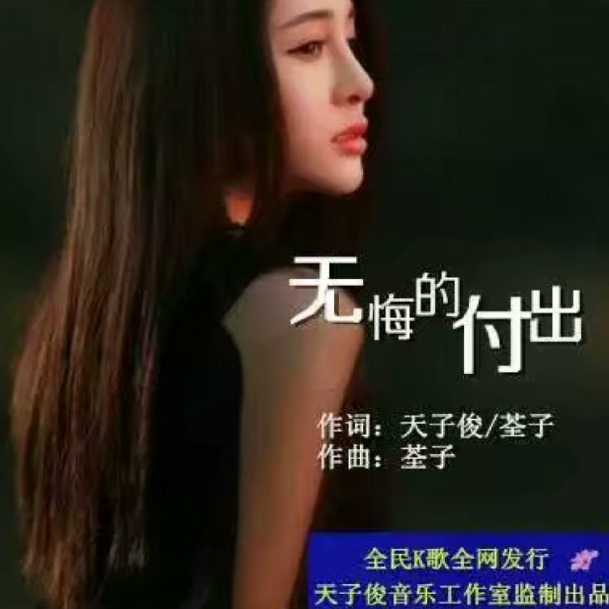 无悔的付出【梦琪舞曲版】