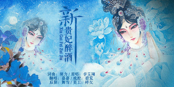 新贵妃醉酒ft.碧荒