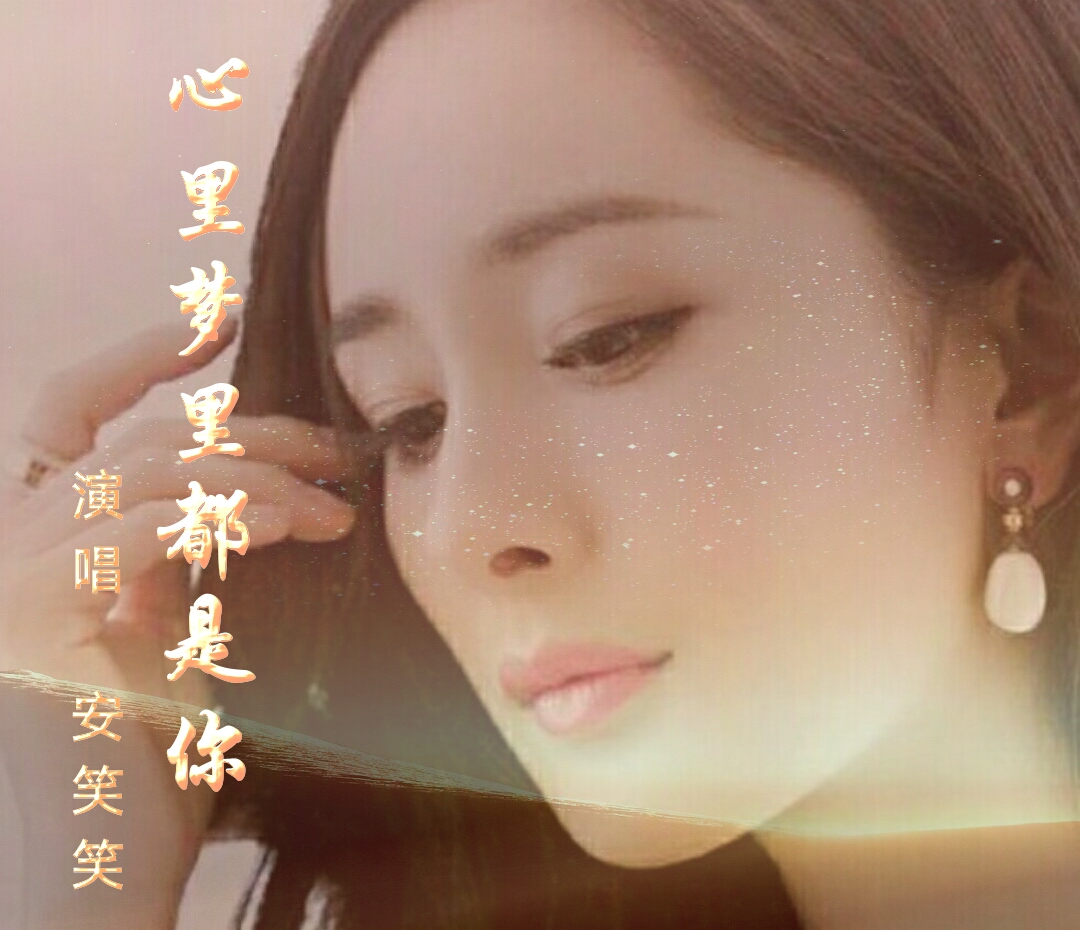 心里梦里都是你