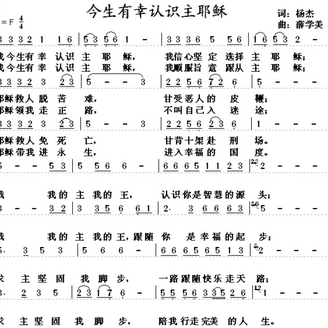 今生有幸认识主耶稣