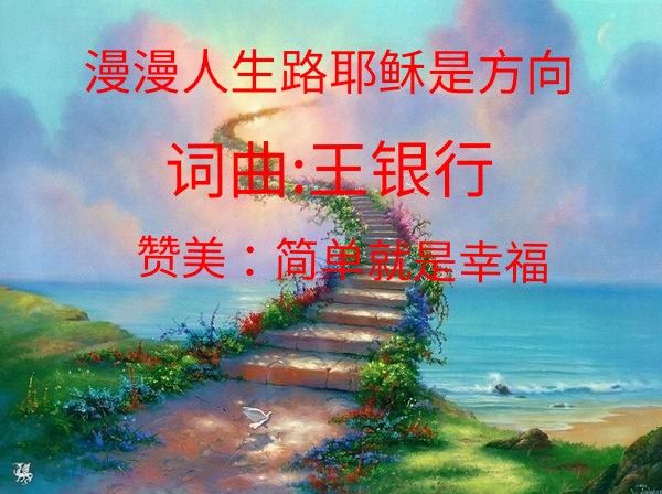 漫漫人生路简谱_漫漫人生路 徐晓岚 三 力 李勇军词李勇军 三 力 徐晓岚曲 君羊个人制谱园地 中国曲谱网