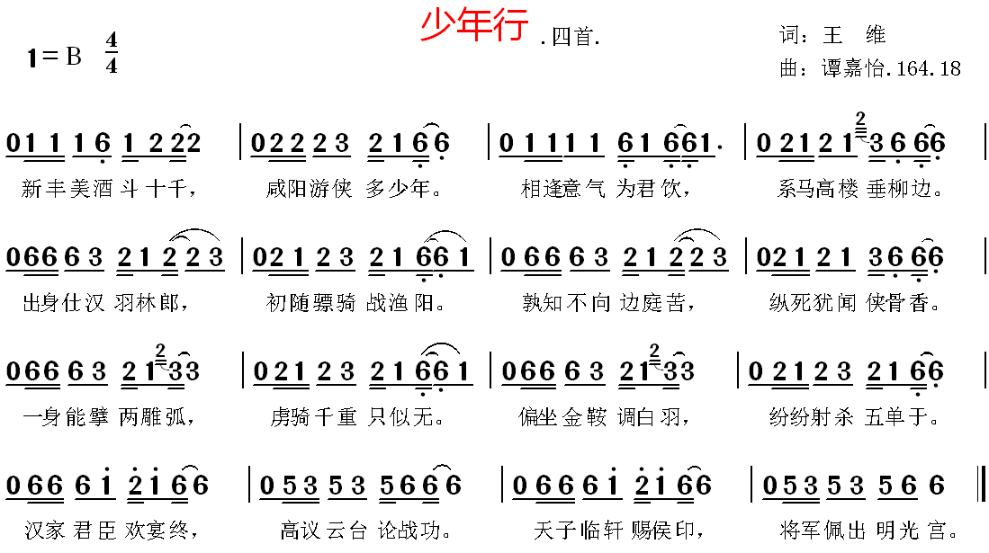 少年行简谱_长歌行 汉乐府 青青园中葵