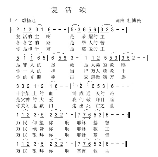 复活颂简谱_复活在我简谱