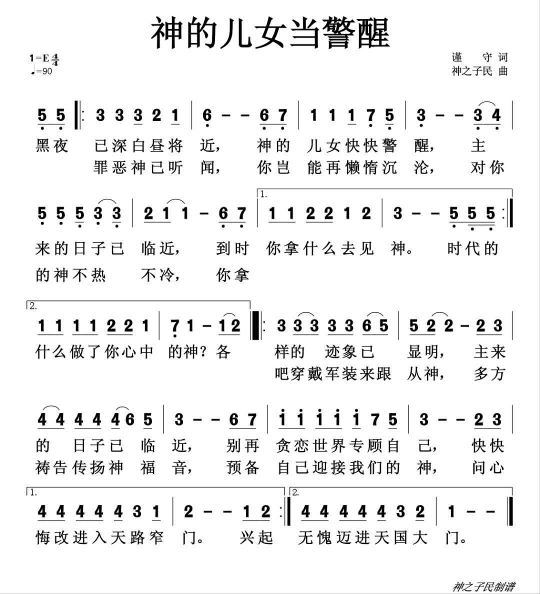 神的儿女当警醒