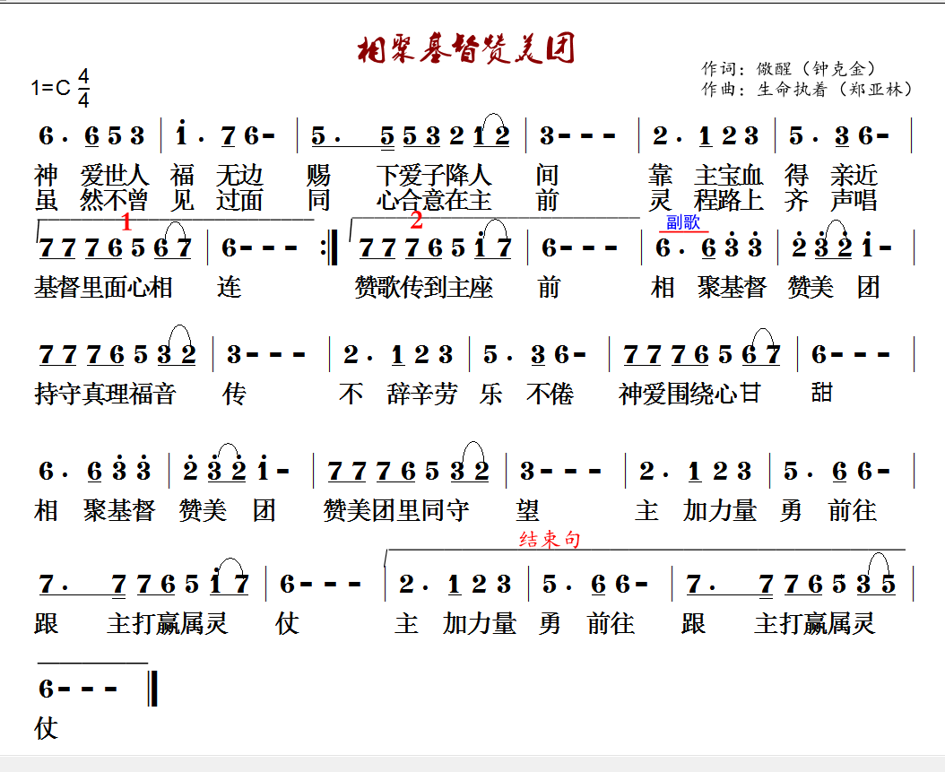 相聚基督赞美团