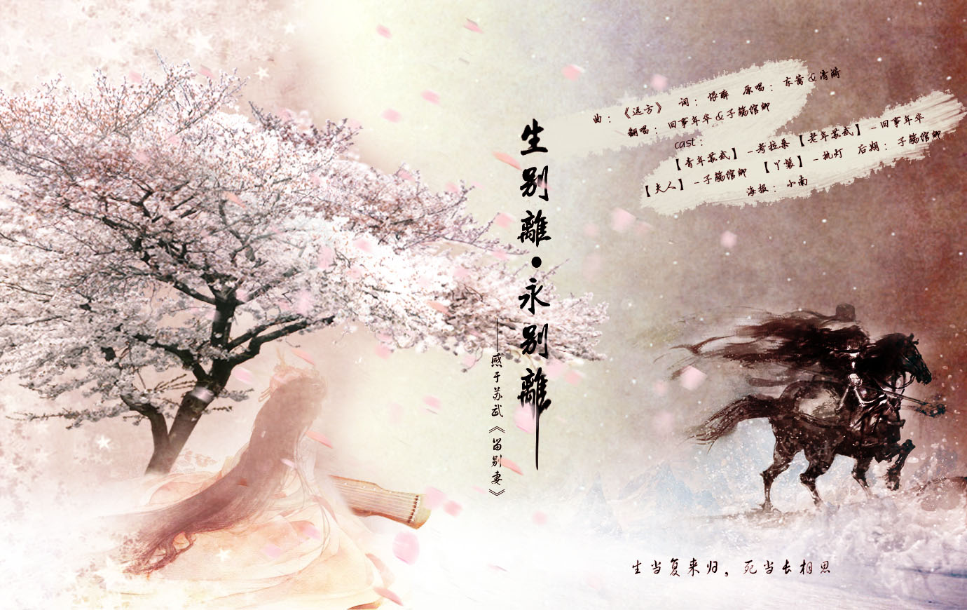 《生别离永别离》ft.旧事年华