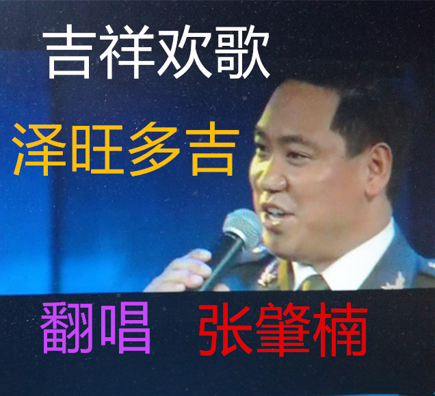 翻唱 吉祥欢歌  演唱:张肇楠 原唱:泽旺多吉 分类:翻唱 语种:华语