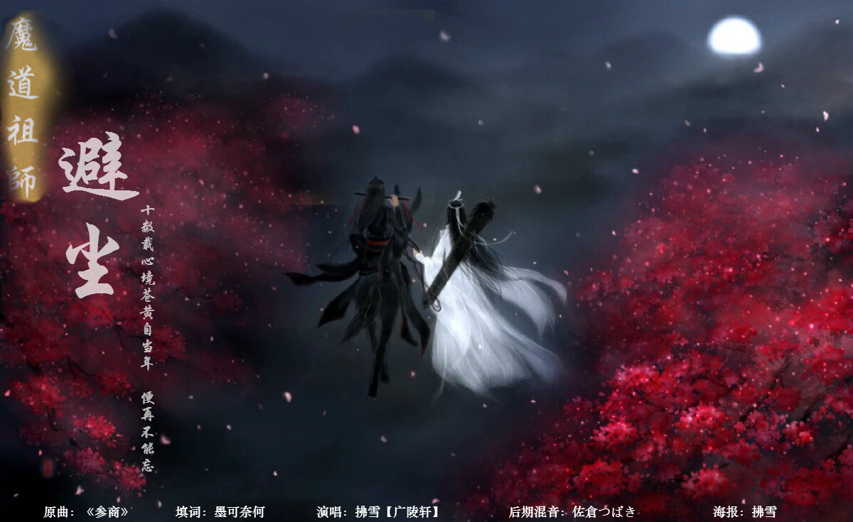 魔道祖师避尘篇