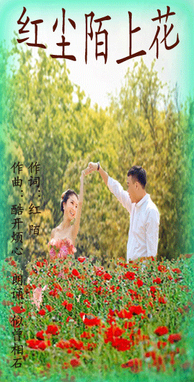 红尘陌上花