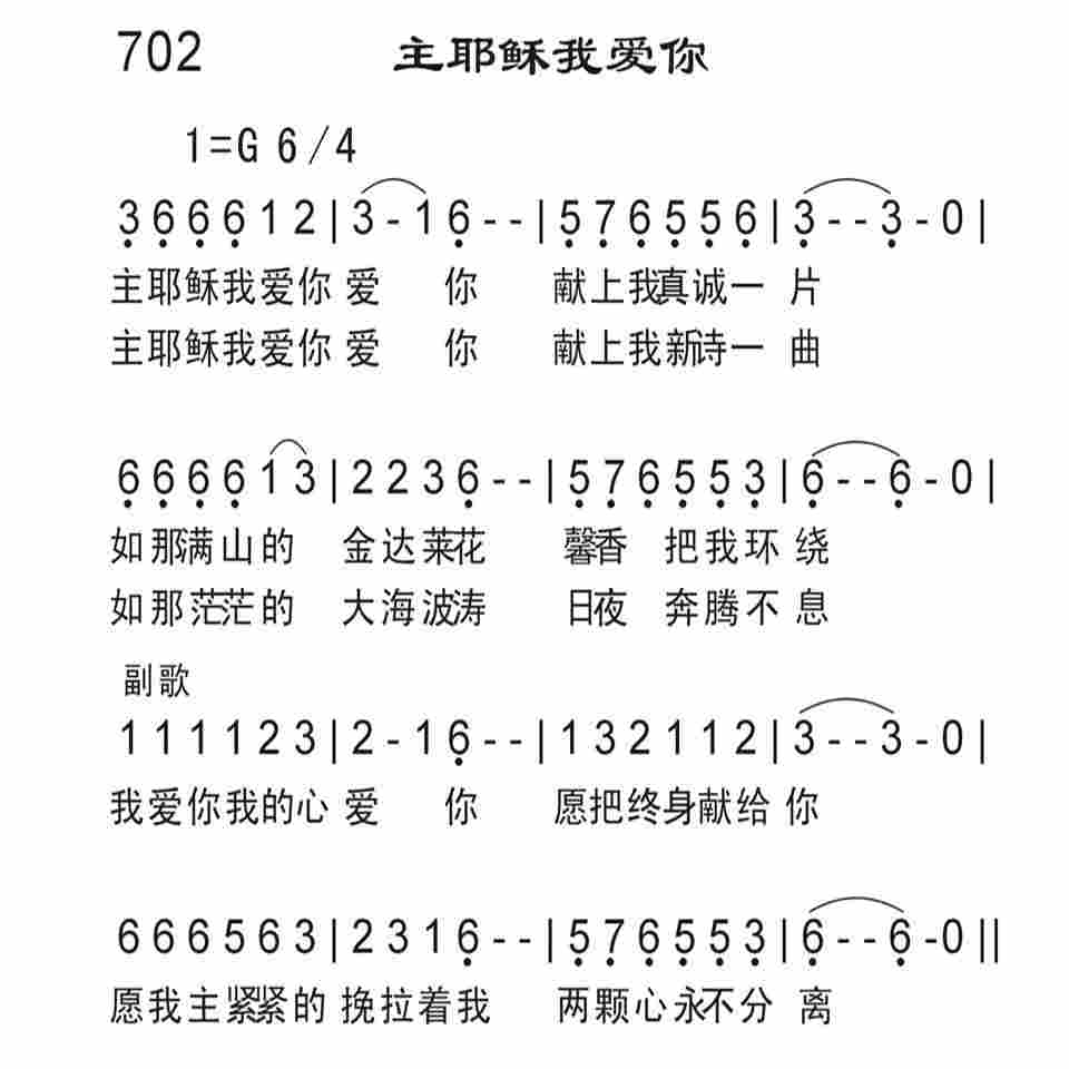 让爱你的主不流泪简谱_爱你一生不回头简谱