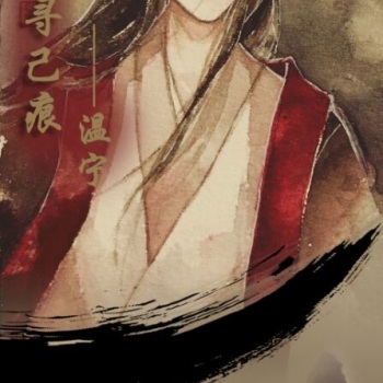 【魔道祖师温宁】于少女,寻己痕词by清绝色红尘禁漫画图片