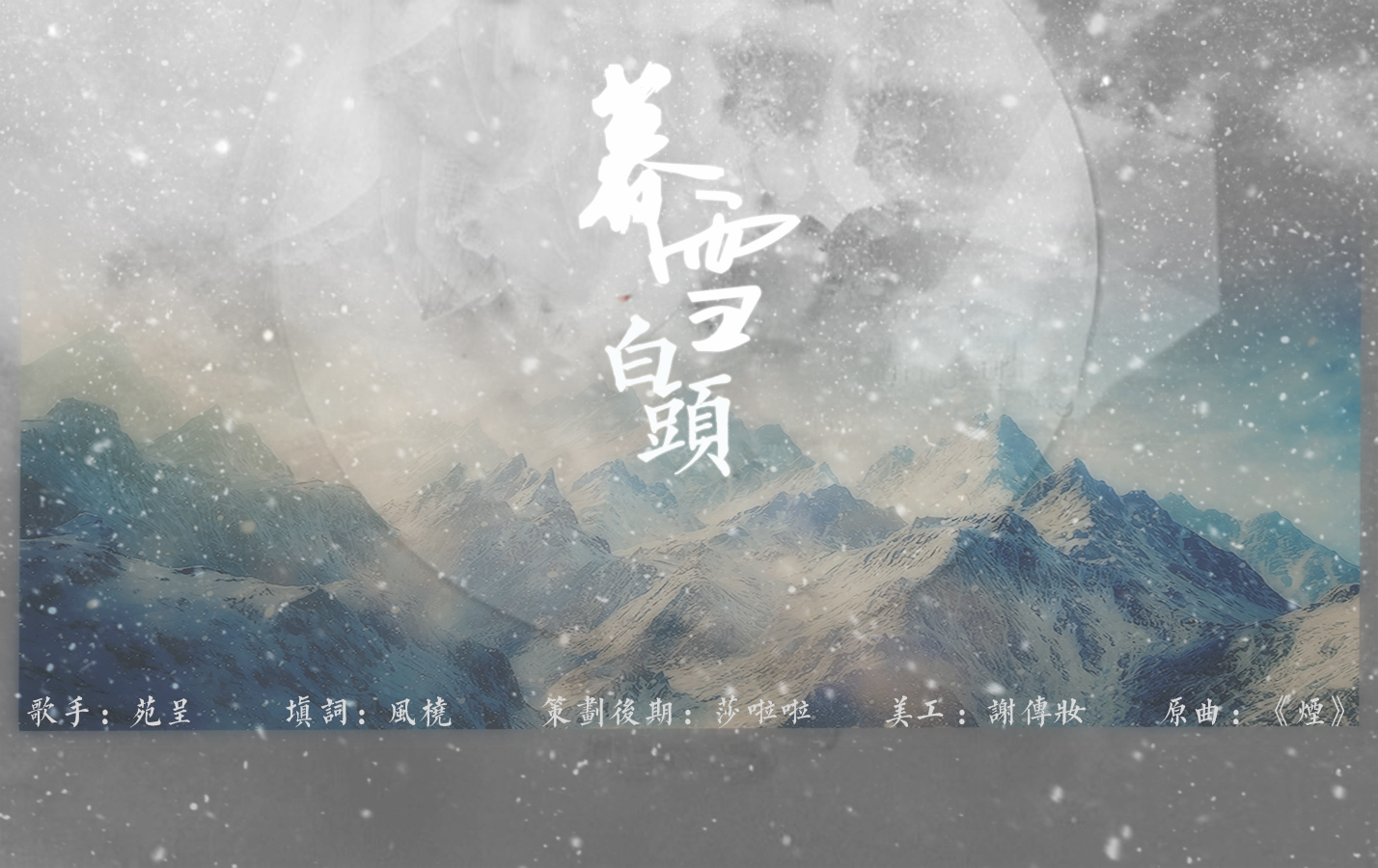 [策羊]暮雪白头 to我的桡