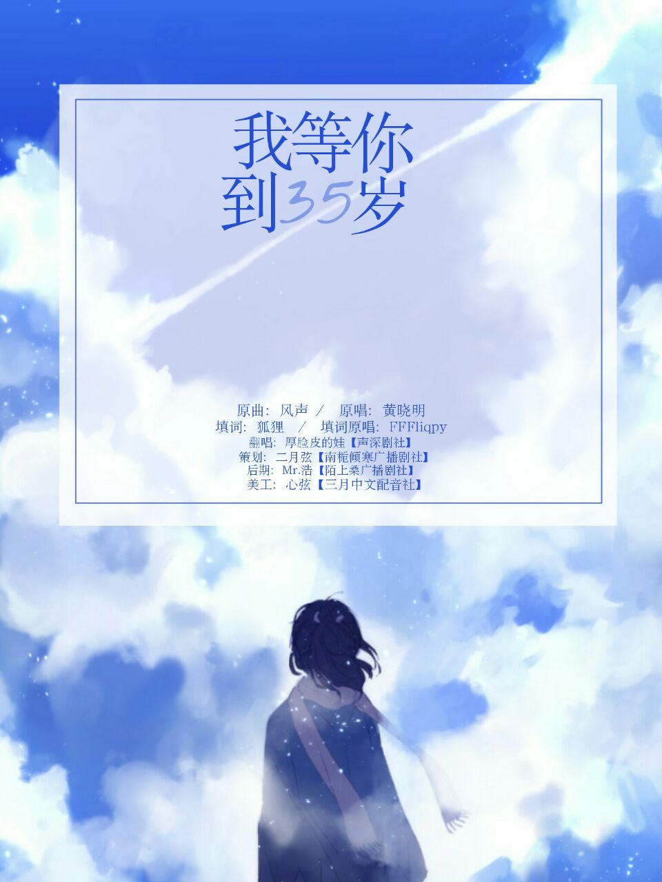 【翻唱】我等你到三十五岁