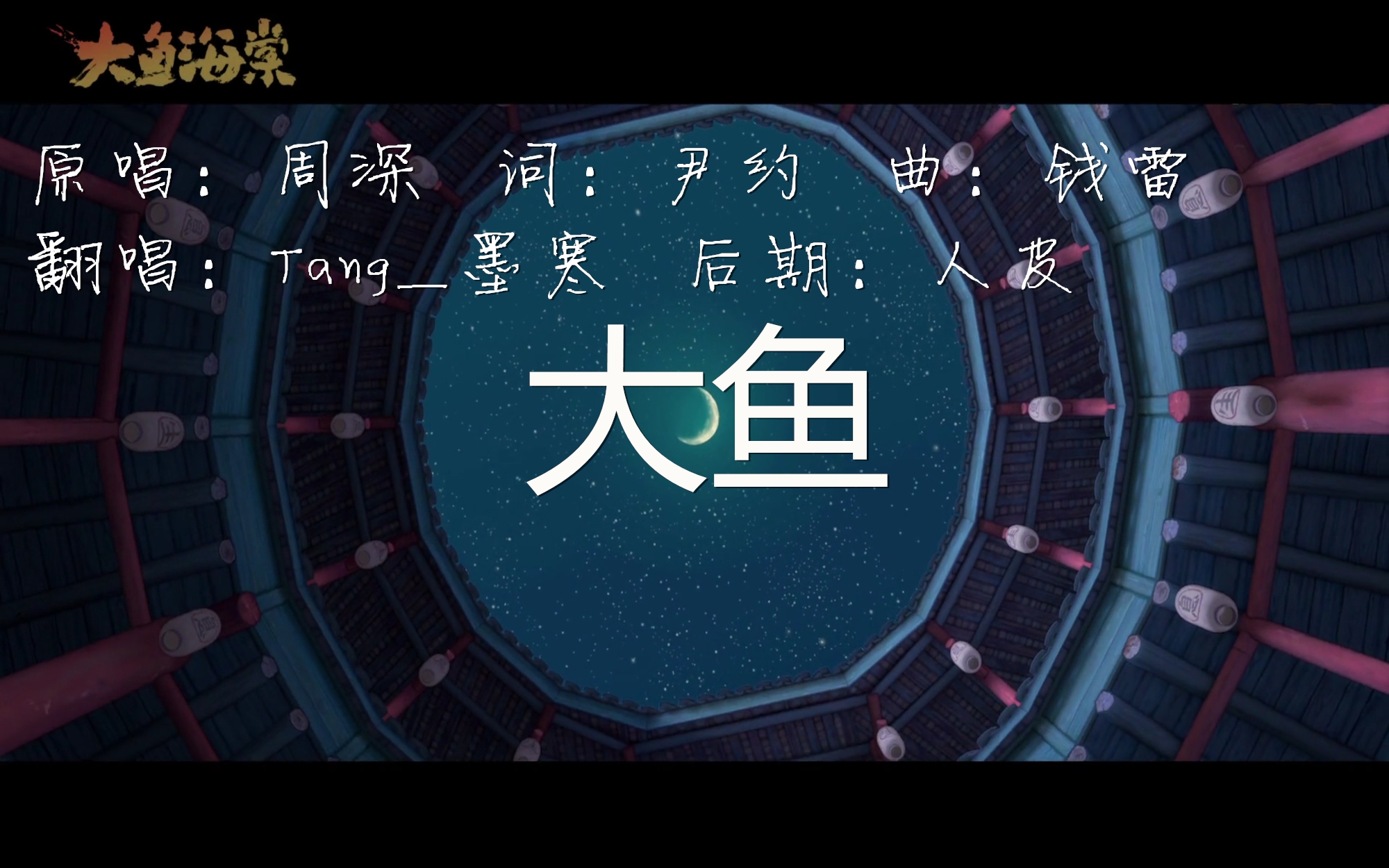 【古】大鱼(纯歌)