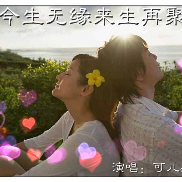今生无缘来生再聚