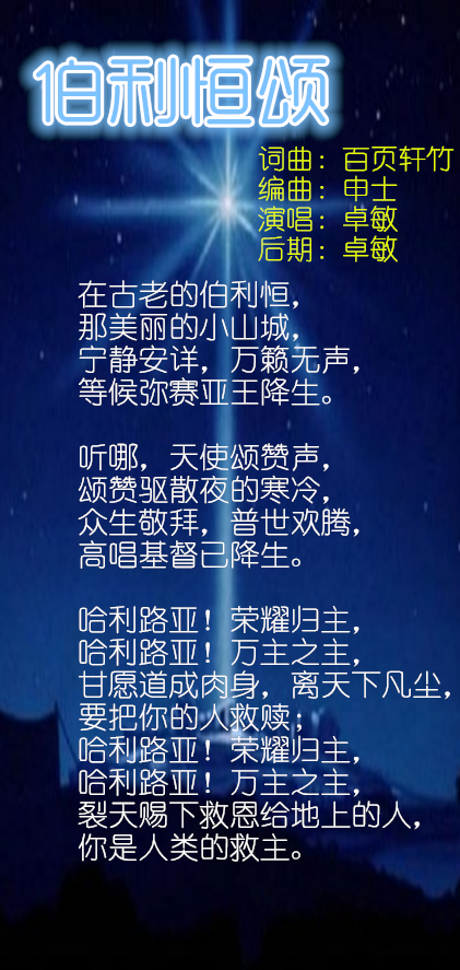伯利恒颂 - 卓敏诗歌 - 5SING中国原创音乐基地