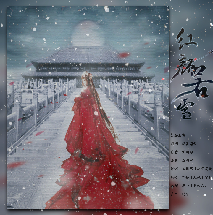 红颜若雪简谱_红颜若雪