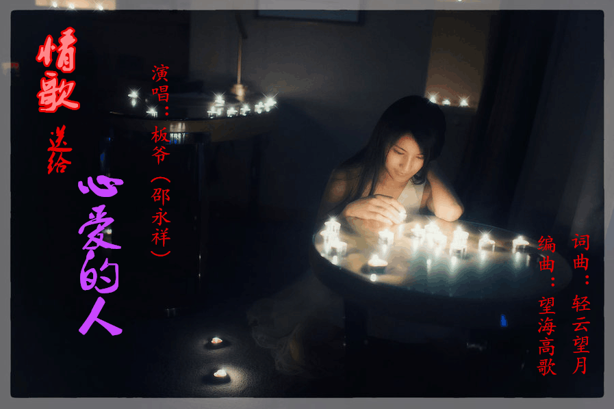 板爷(邵永祥)                                一首轻云望月