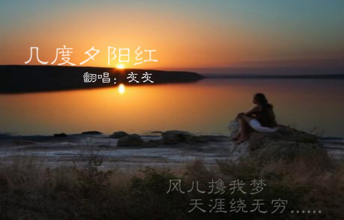 几度夕阳红曲谱_几度夕阳红