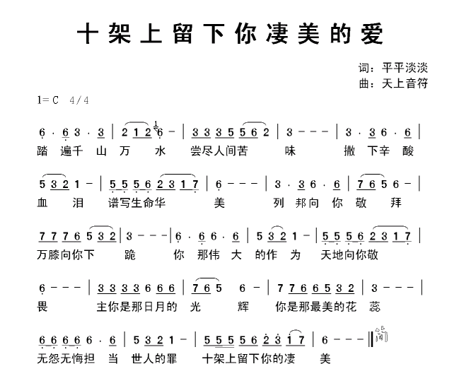 十架凄美的爱简谱_凄美地数字简谱