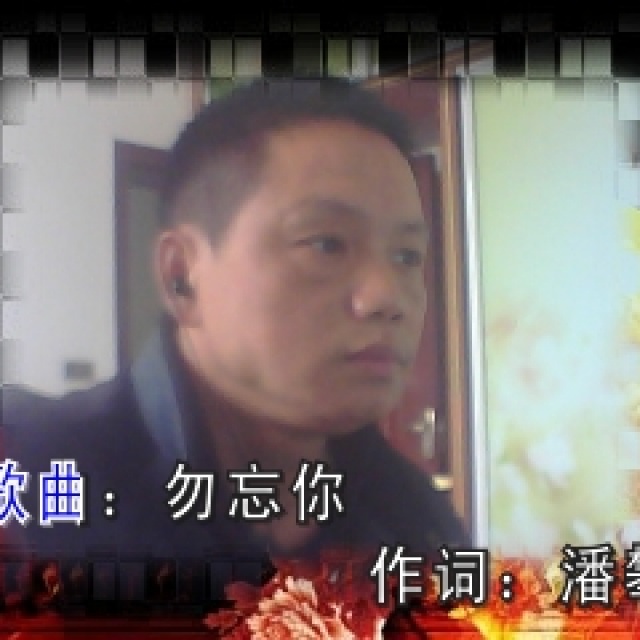 勿忘你
