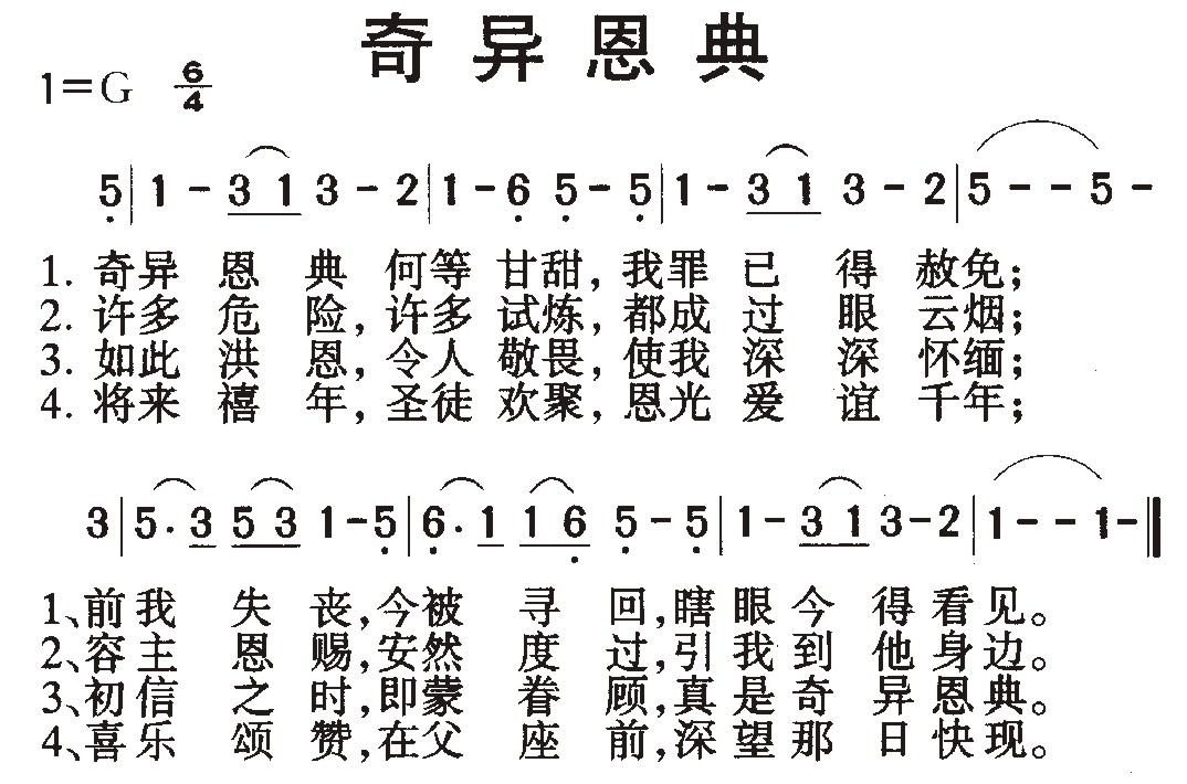 奇异的恩典合唱简谱_奇异恩典简谱(3)