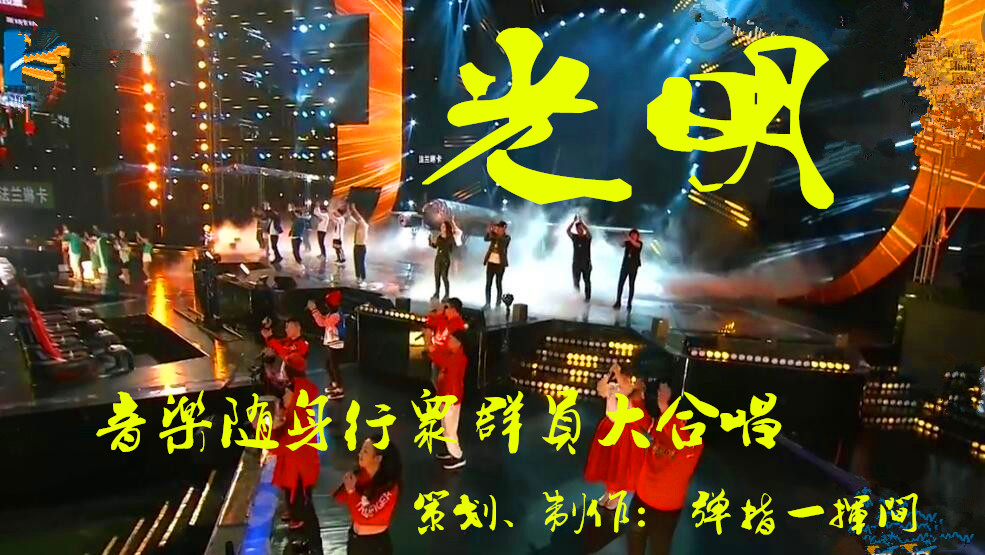(28人大合唱)【光明】 - 峻岭雪松 - 5SING中国