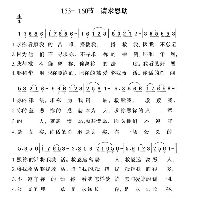 请求恩助(诗篇119:153-160) - 诗篇119篇组歌(歌谱)