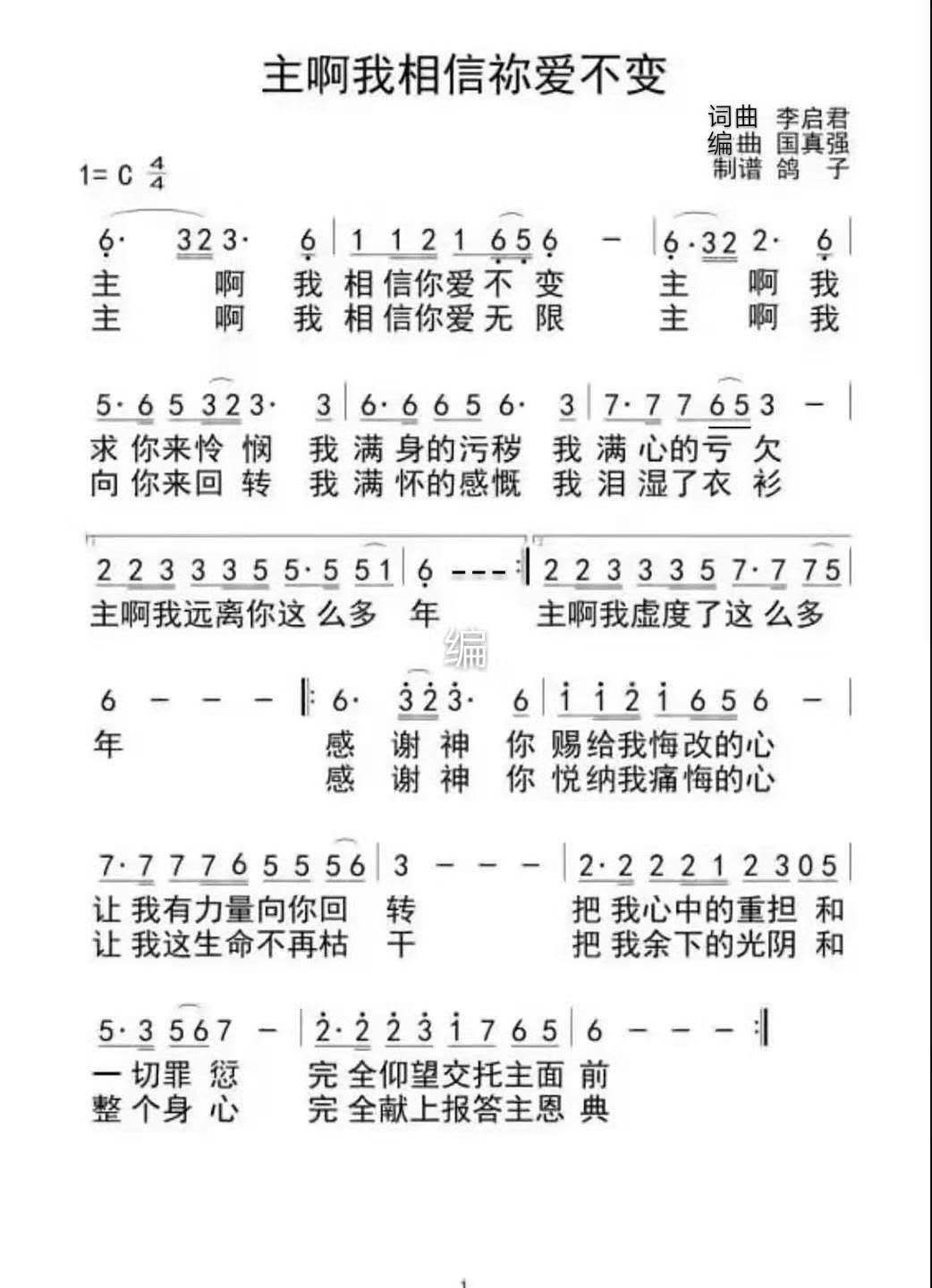 主啊我相信你爱不变(周红)