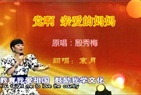 党啊 亲爱的妈妈