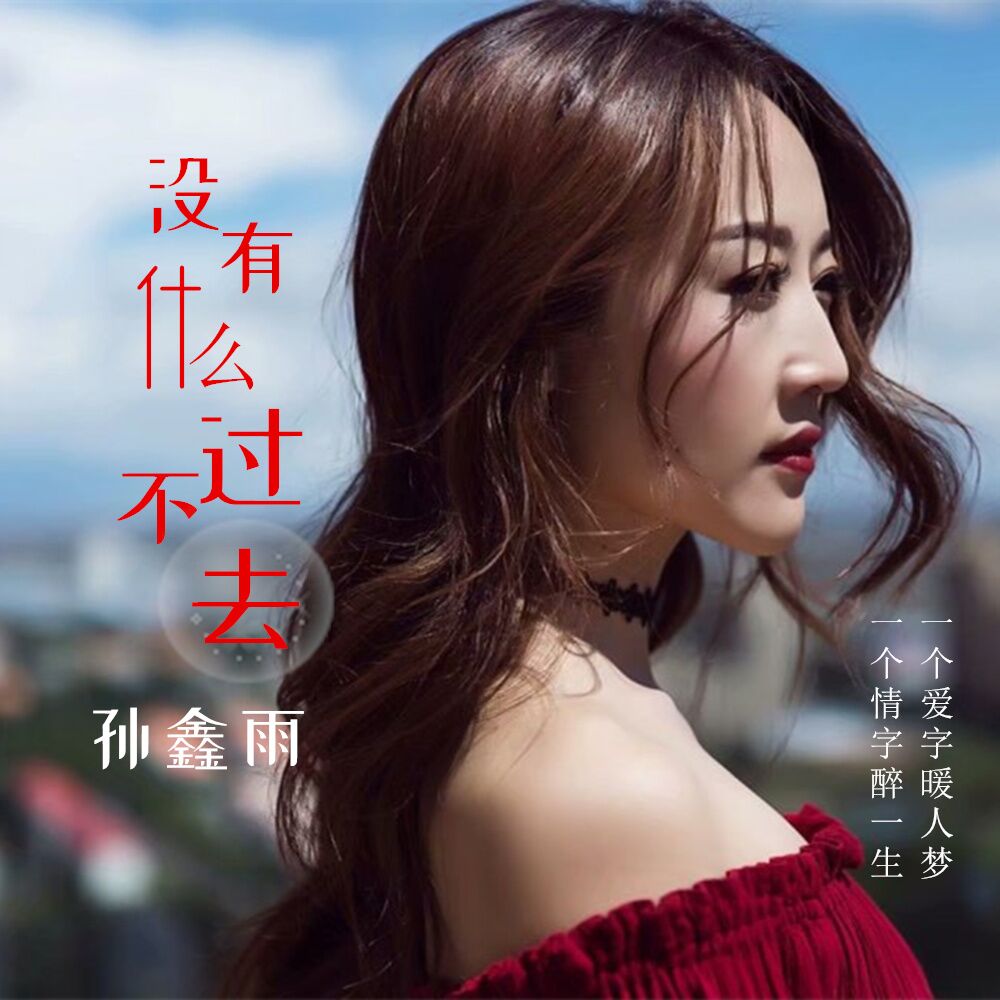 没有什么过不去 孙鑫雨 5sing中国原创音乐基地