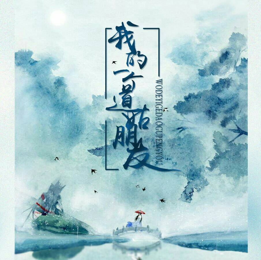 《我的一个道姑朋友》