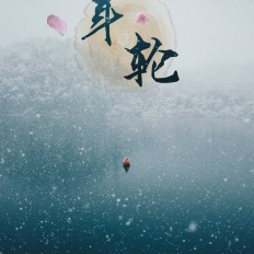 专辑年轮