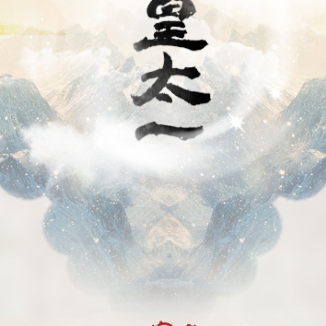 九歌·东皇太一