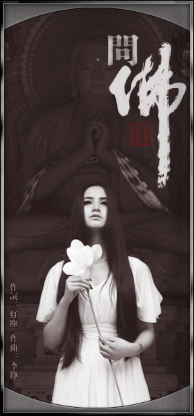 《问佛》——红尘妹妹这首歌很好听,可惜我唱的不好听,不是歌曲难唱